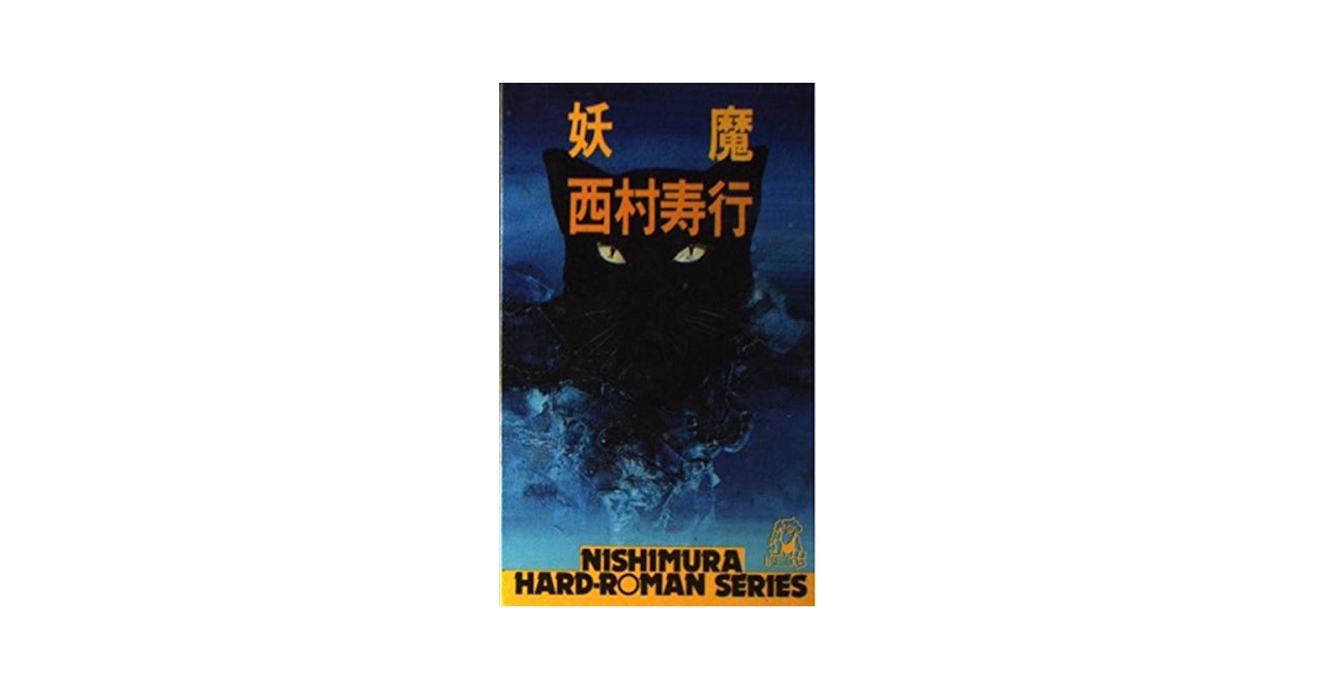 Amazon.co.jp: 妖魔 (西村寿行選集 60) : 西村 寿行: 本